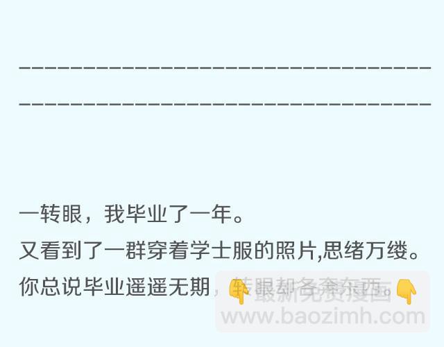 你总说毕业遥遥无期，转眼却各奔东西 | @胡辛束-第6话