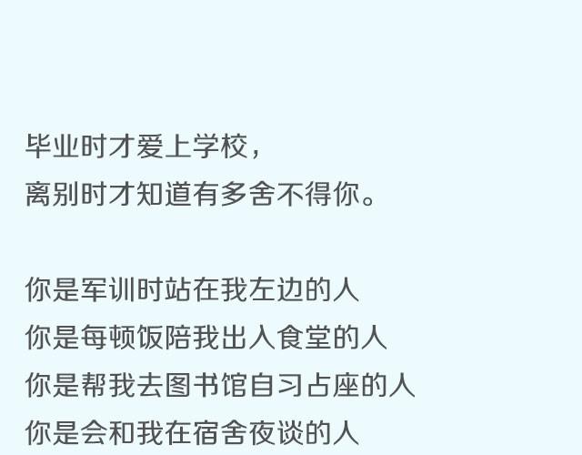 你总说毕业遥遥无期，转眼却各奔东西 | @胡辛束-第6话