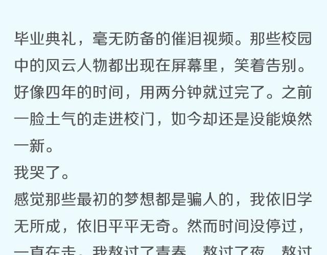 你总说毕业遥遥无期，转眼却各奔东西 | @胡辛束-第6话