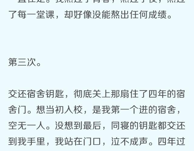 你总说毕业遥遥无期，转眼却各奔东西 | @胡辛束-第6话