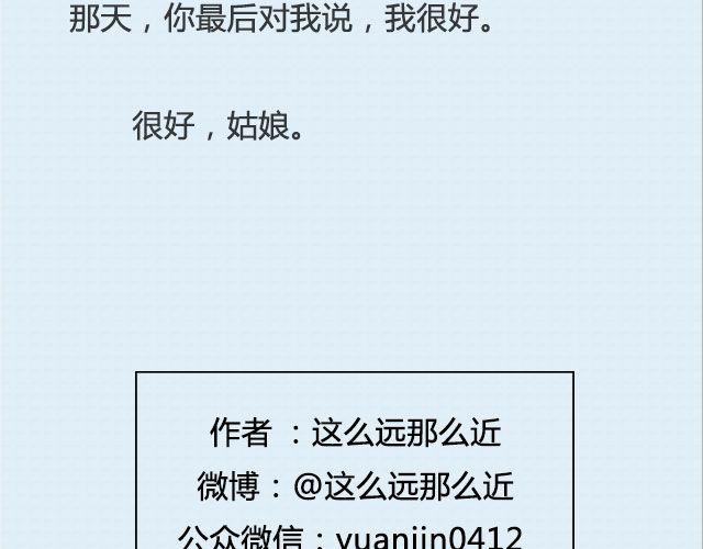 还好，姑娘 （下）| @这么远那么近-第84话