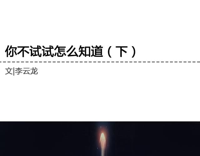 不试试怎么知道（下）|＠李云龙-第10话