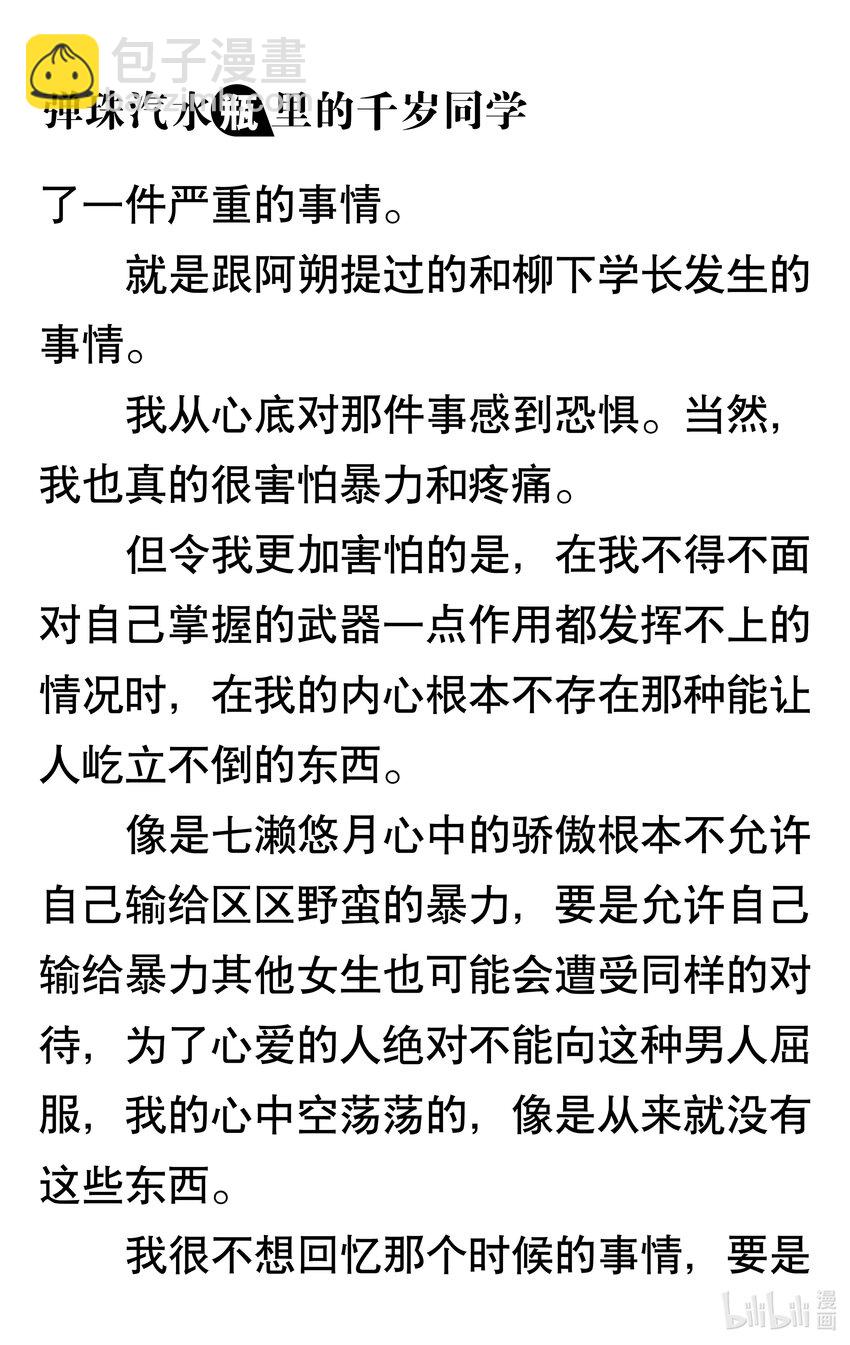 【輕小說】彈珠汽水瓶裡的千歲同學 - 第四章 悠然明月(1/2) - 4