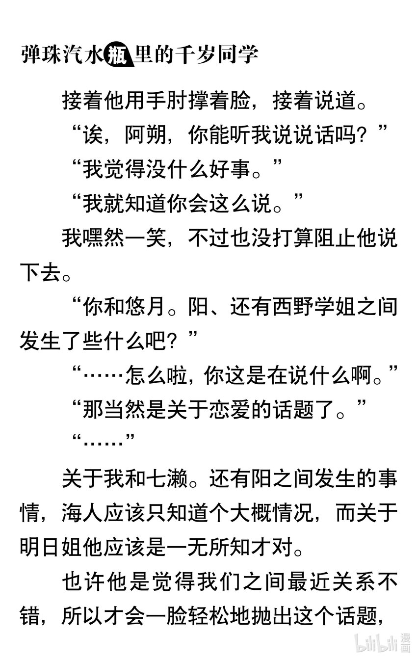 【輕小說】彈珠汽水瓶裡的千歲同學 - 第三章 海浪對面的分割線(3/6) - 4