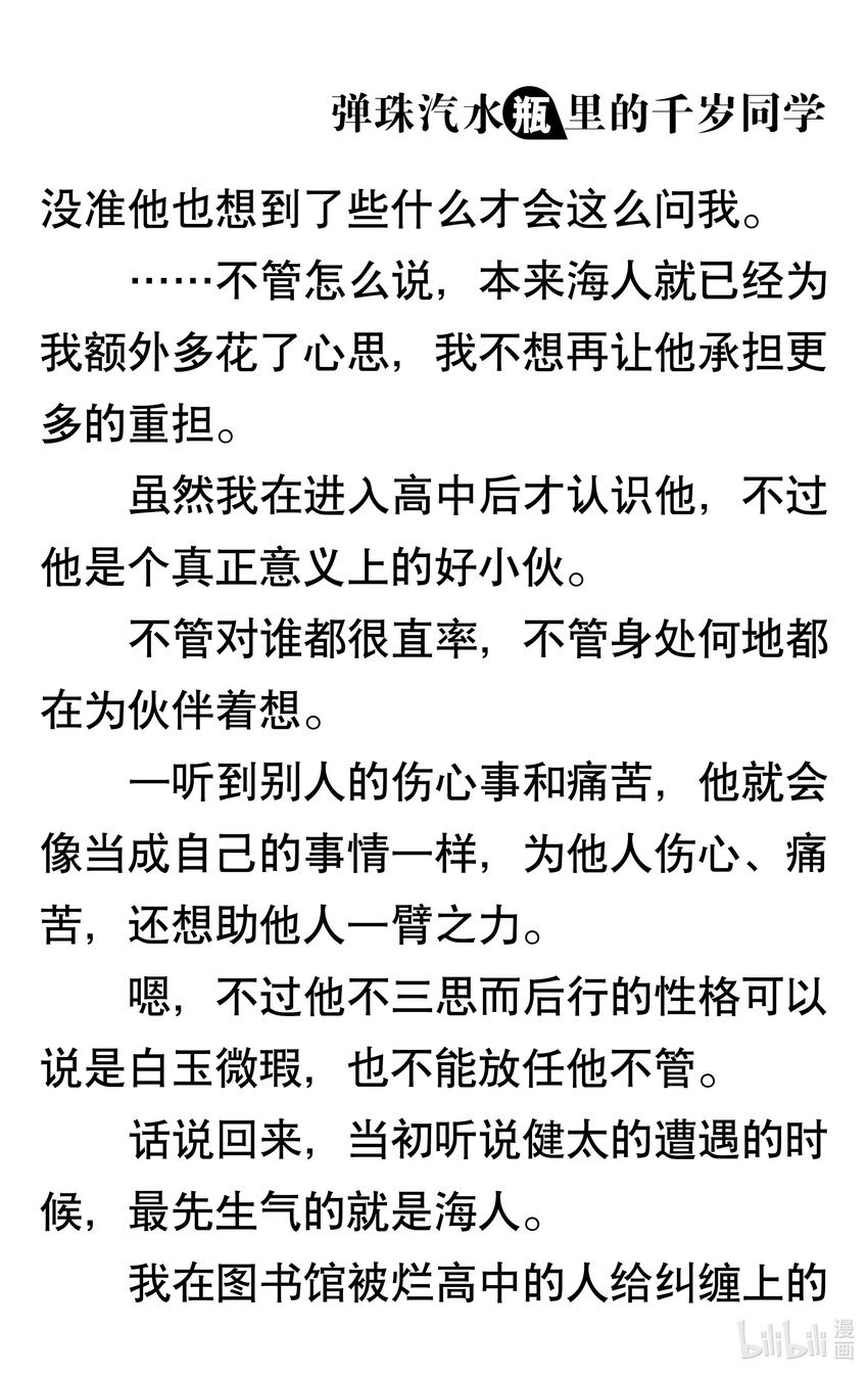 【輕小說】彈珠汽水瓶裡的千歲同學 - 第三章 海浪對面的分割線(3/6) - 5