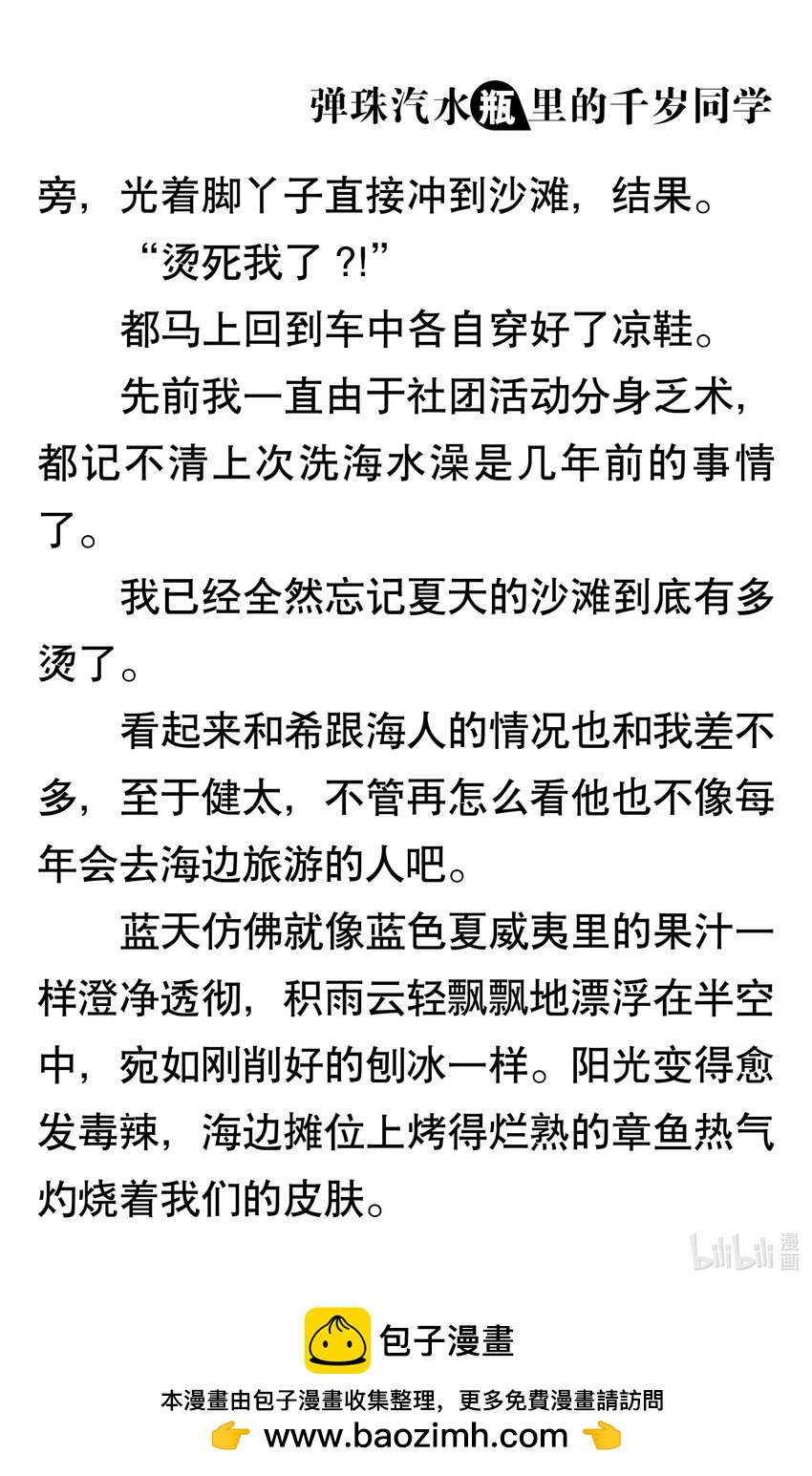 【輕小說】彈珠汽水瓶裡的千歲同學 - 第三章 海浪對面的分割線(3/6) - 3