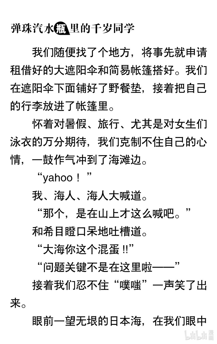 【輕小說】彈珠汽水瓶裡的千歲同學 - 第三章 海浪對面的分割線(3/6) - 4