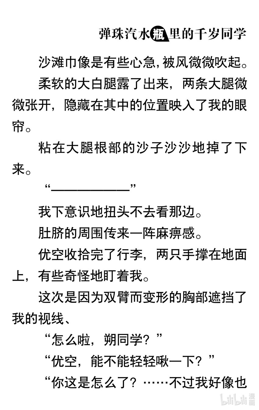 【輕小說】彈珠汽水瓶裡的千歲同學 - 第三章 海浪對面的分割線(4/6) - 7