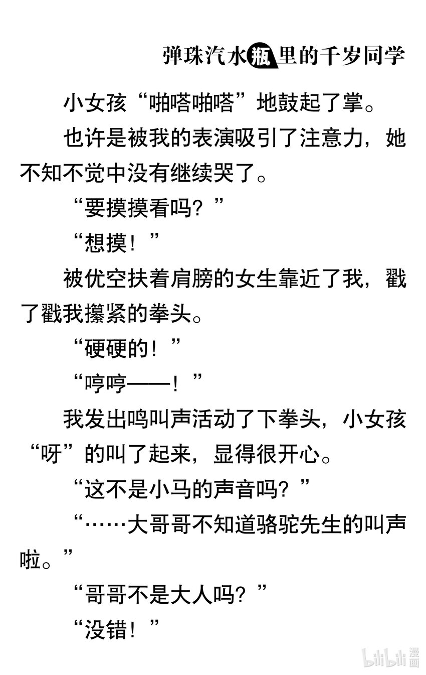 【輕小說】彈珠汽水瓶裡的千歲同學 - 第三章 海浪對面的分割線(4/6) - 7