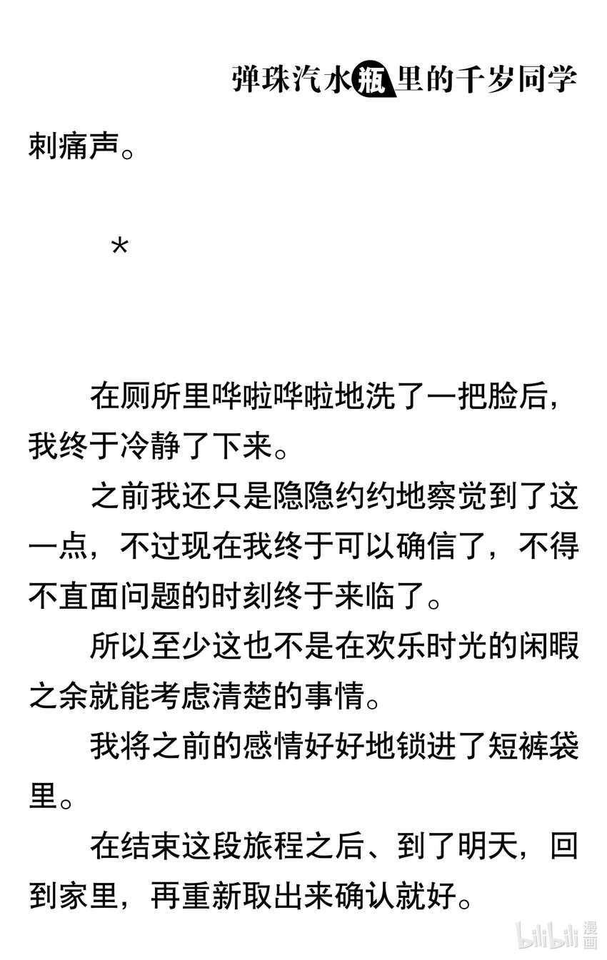 【輕小說】彈珠汽水瓶裡的千歲同學 - 第三章 海浪對面的分割線(5/6) - 7