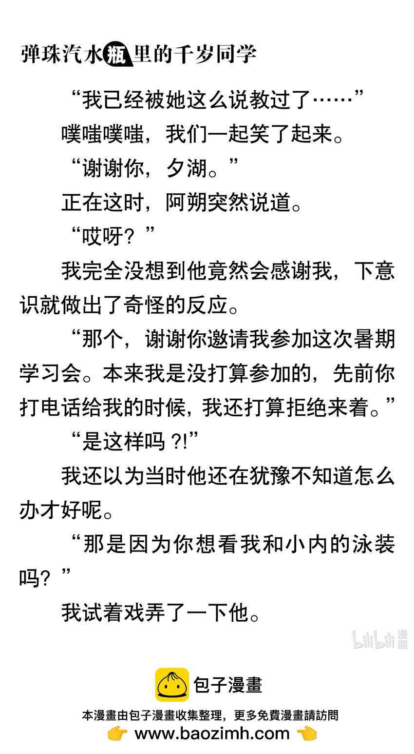 【輕小說】彈珠汽水瓶裡的千歲同學 - 第三章 海浪對面的分割線(5/6) - 6