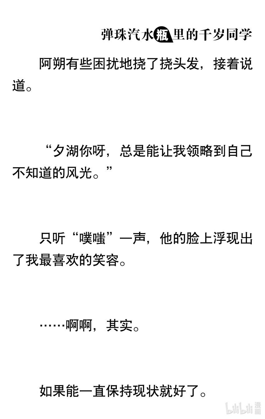 【輕小說】彈珠汽水瓶裡的千歲同學 - 第三章 海浪對面的分割線(6/6) - 2