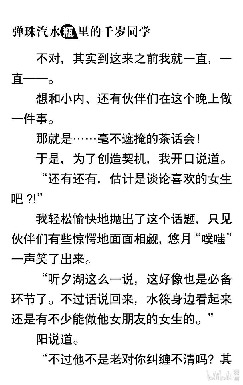 【輕小說】彈珠汽水瓶裡的千歲同學 - 第三章 海浪對面的分割線(2/6) - 6