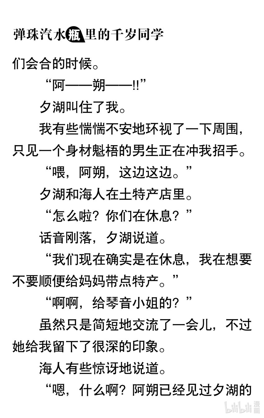 【輕小說】彈珠汽水瓶裡的千歲同學 - 第三章 海浪對面的分割線(2/6) - 8