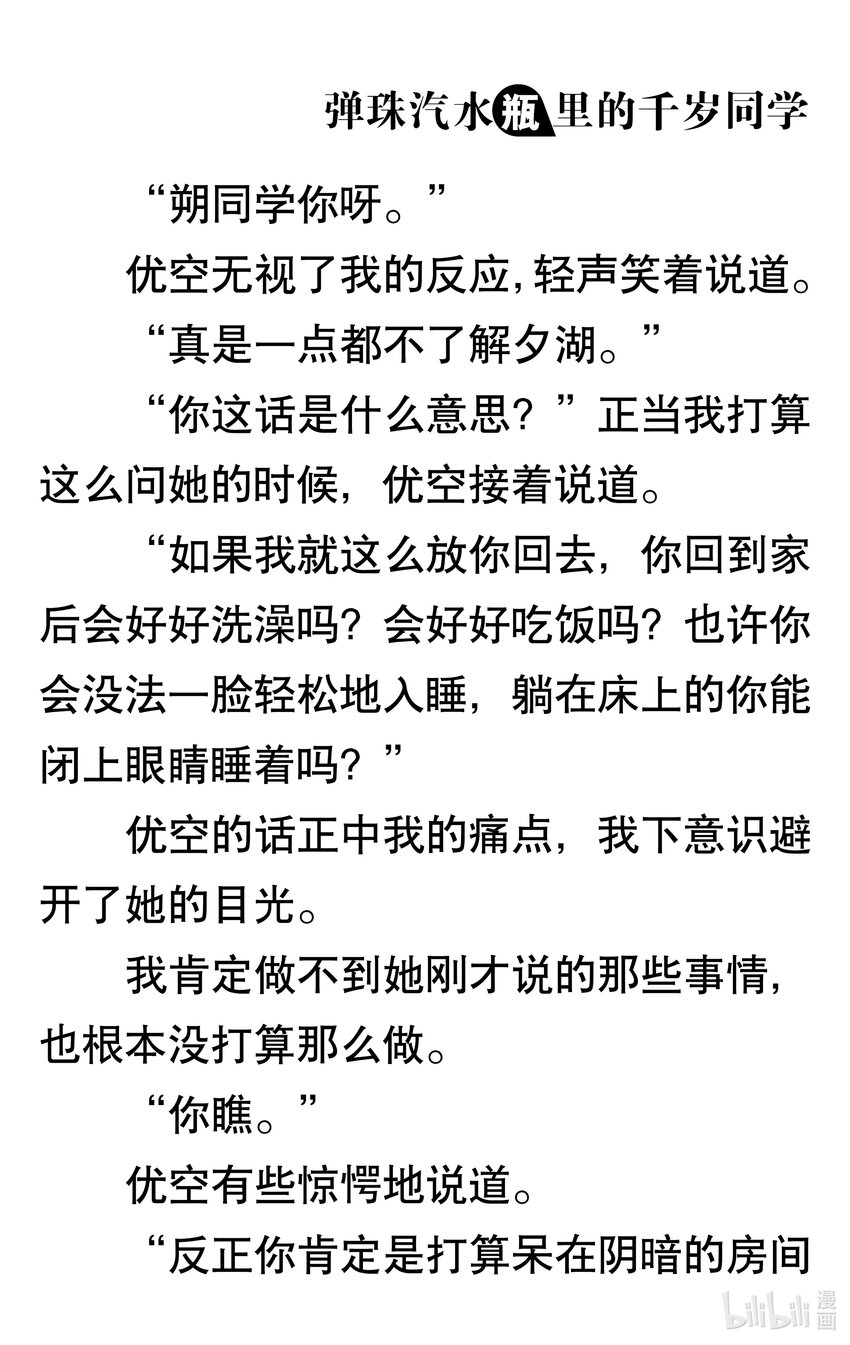 【輕小說】彈珠汽水瓶裡的千歲同學 - 第五章 如血淚色般四散紛飛的萬花筒(1/5) - 1