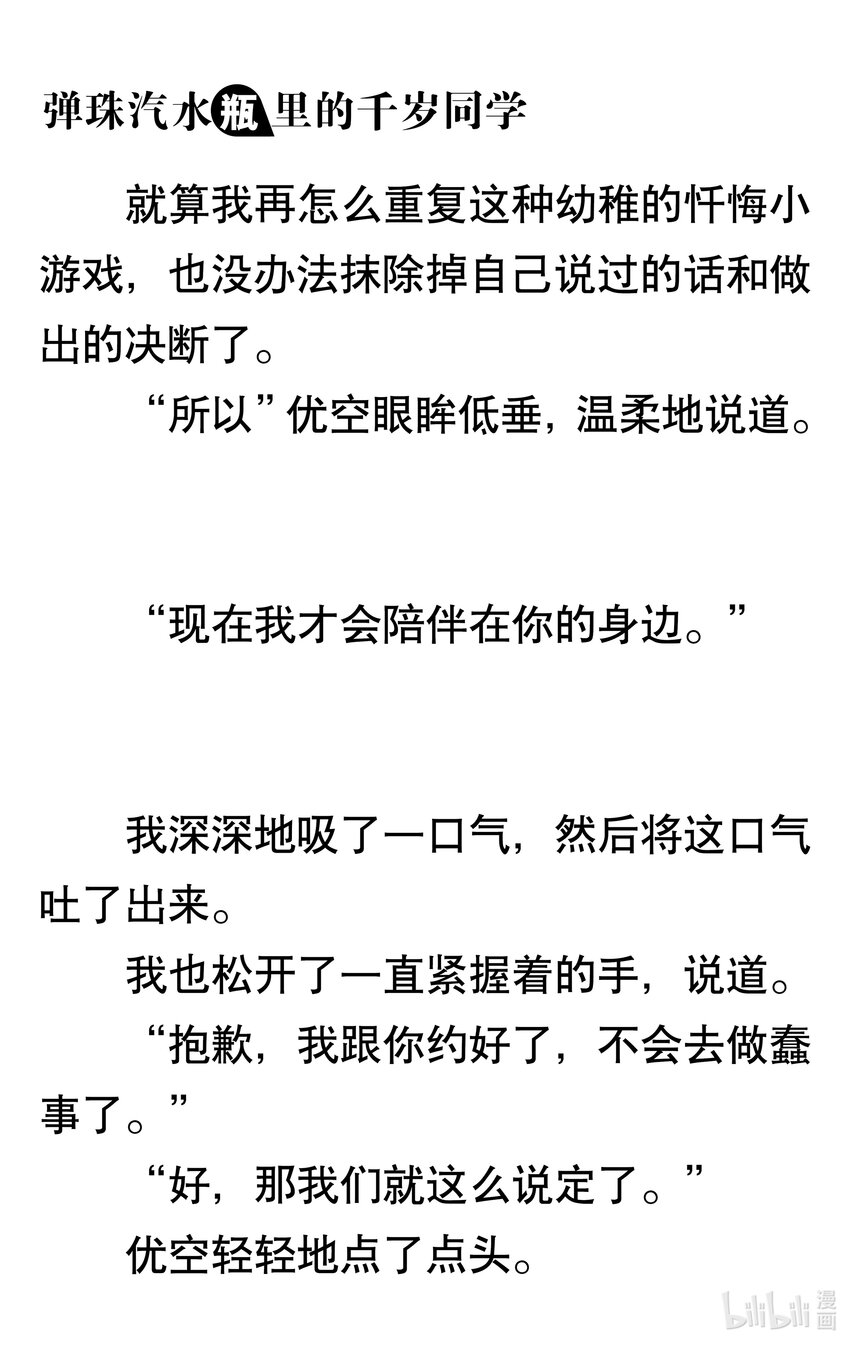 【輕小說】彈珠汽水瓶裡的千歲同學 - 第五章 如血淚色般四散紛飛的萬花筒(1/5) - 4