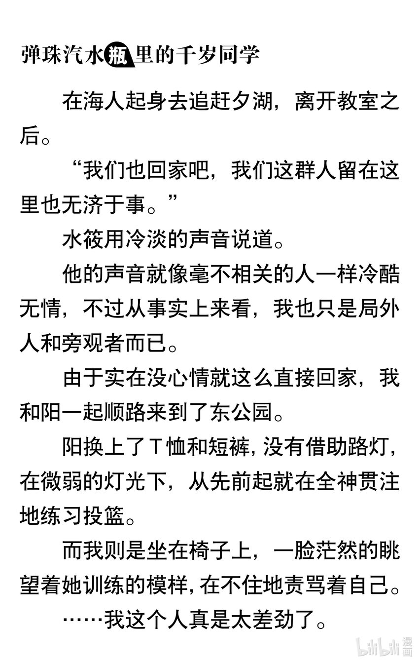 【輕小說】彈珠汽水瓶裡的千歲同學 - 第五章 如血淚色般四散紛飛的萬花筒(1/5) - 6