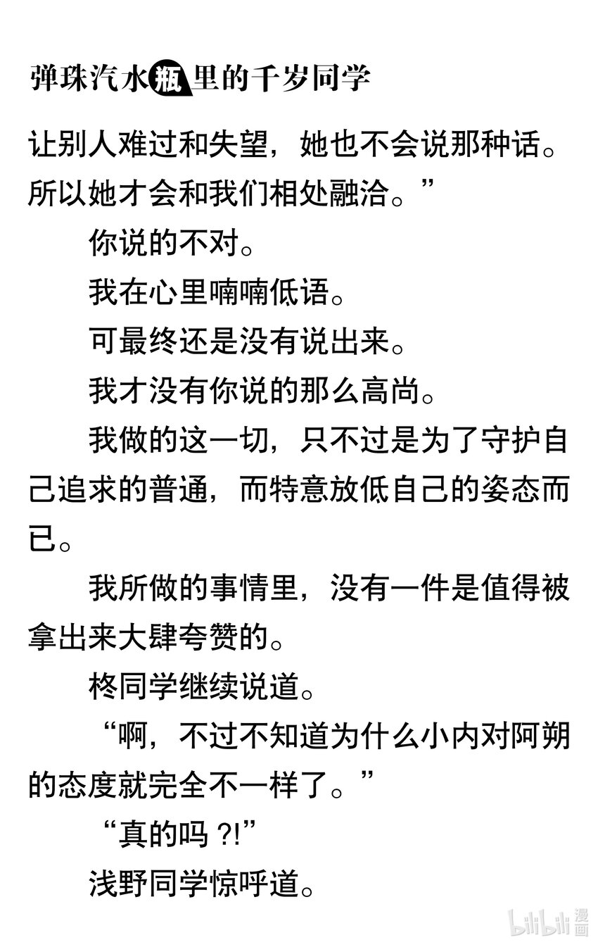 【輕小說】彈珠汽水瓶裡的千歲同學 - 第六章 看不見月亮的孤零零二人(3/6) - 7