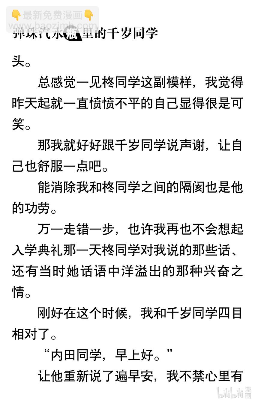 【輕小說】彈珠汽水瓶裡的千歲同學 - 第六章 看不見月亮的孤零零二人(1/6) - 7