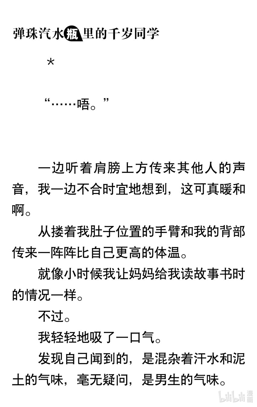 【輕小說】彈珠汽水瓶裡的千歲同學 - 第六章 看不見月亮的孤零零二人(2/6) - 1