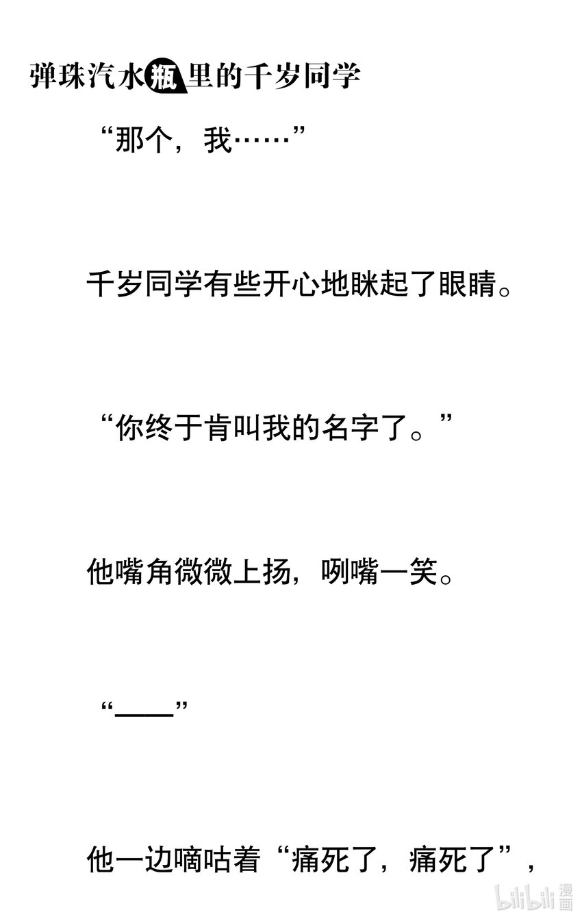 【輕小說】彈珠汽水瓶裡的千歲同學 - 第六章 看不見月亮的孤零零二人(2/6) - 3