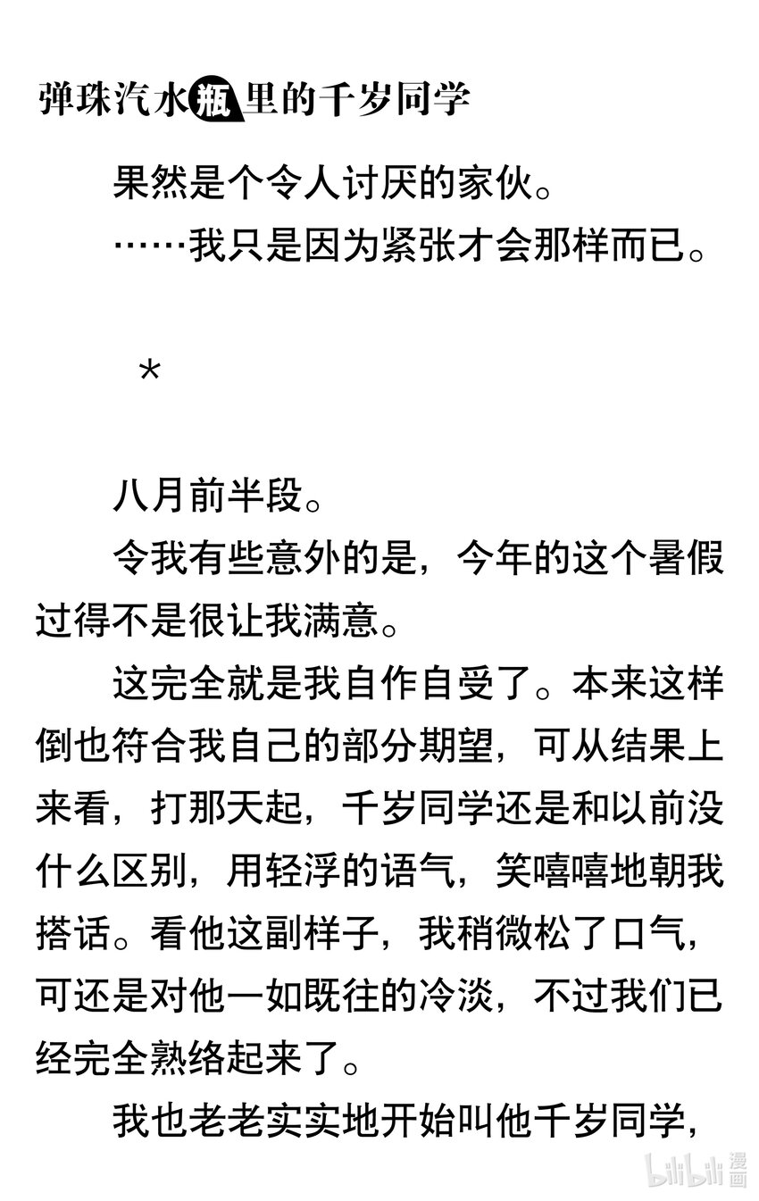 【輕小說】彈珠汽水瓶裡的千歲同學 - 第六章 看不見月亮的孤零零二人(2/6) - 5