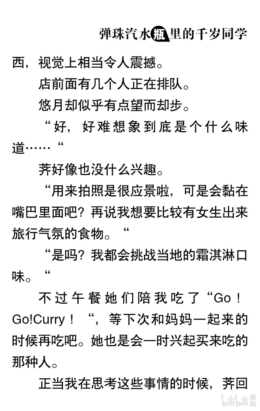 【輕小說】彈珠汽水瓶裡的千歲同學 - 第一章 八月夜晚的十年誓約(3/5) - 8