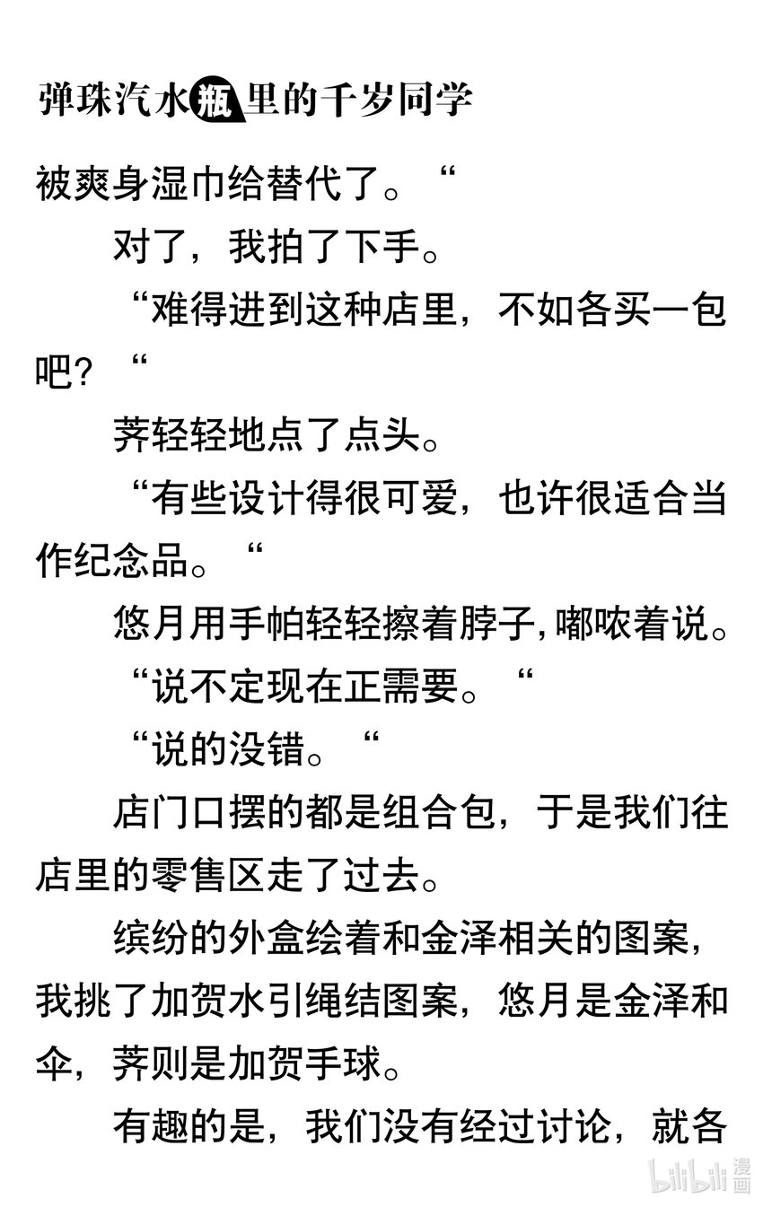 【輕小說】彈珠汽水瓶裡的千歲同學 - 第一章 八月夜晚的十年誓約(3/5) - 5