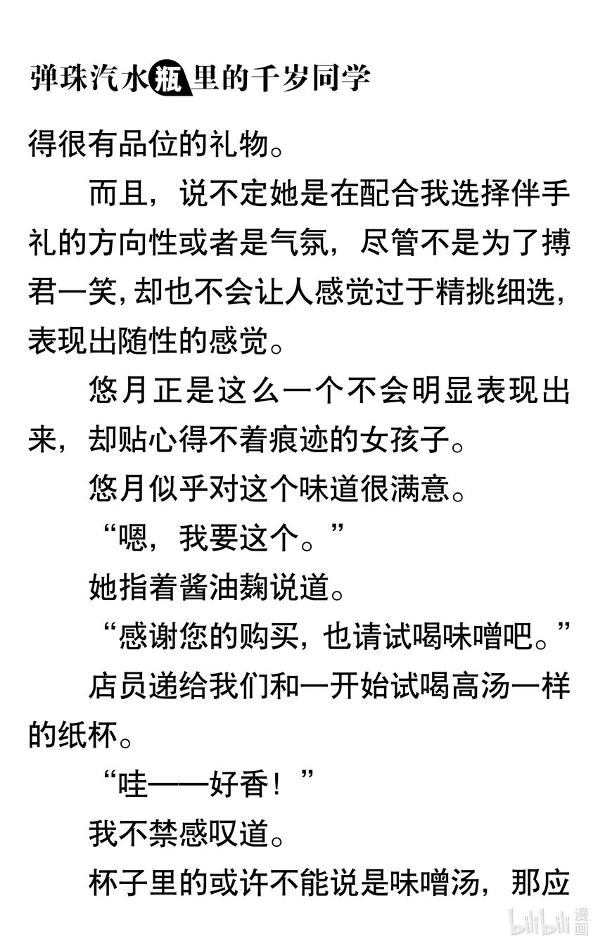 【輕小說】彈珠汽水瓶裡的千歲同學 - 第一章 八月夜晚的十年誓約(4/5) - 5