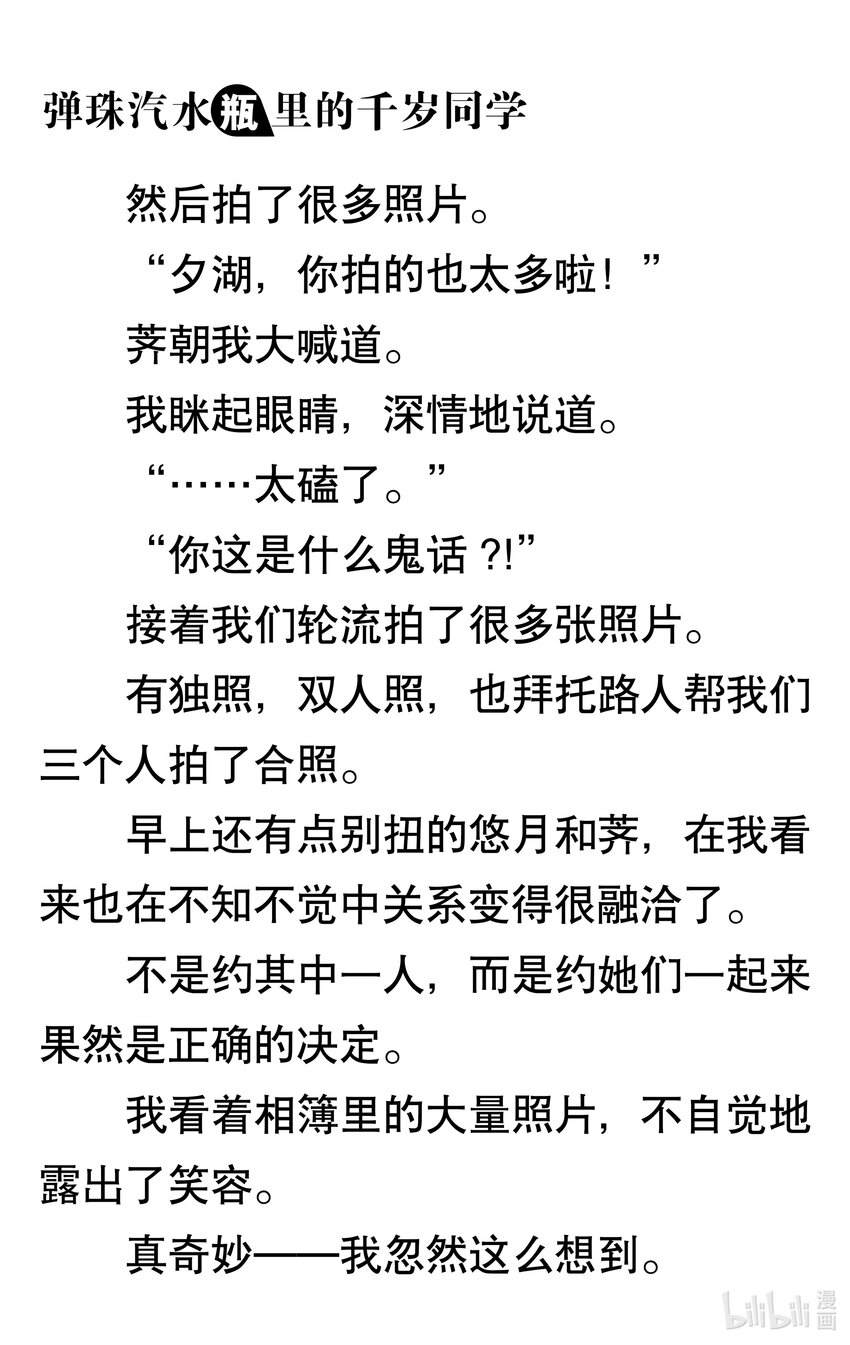 【輕小說】彈珠汽水瓶裡的千歲同學 - 第一章 八月夜晚的十年誓約(4/5) - 5