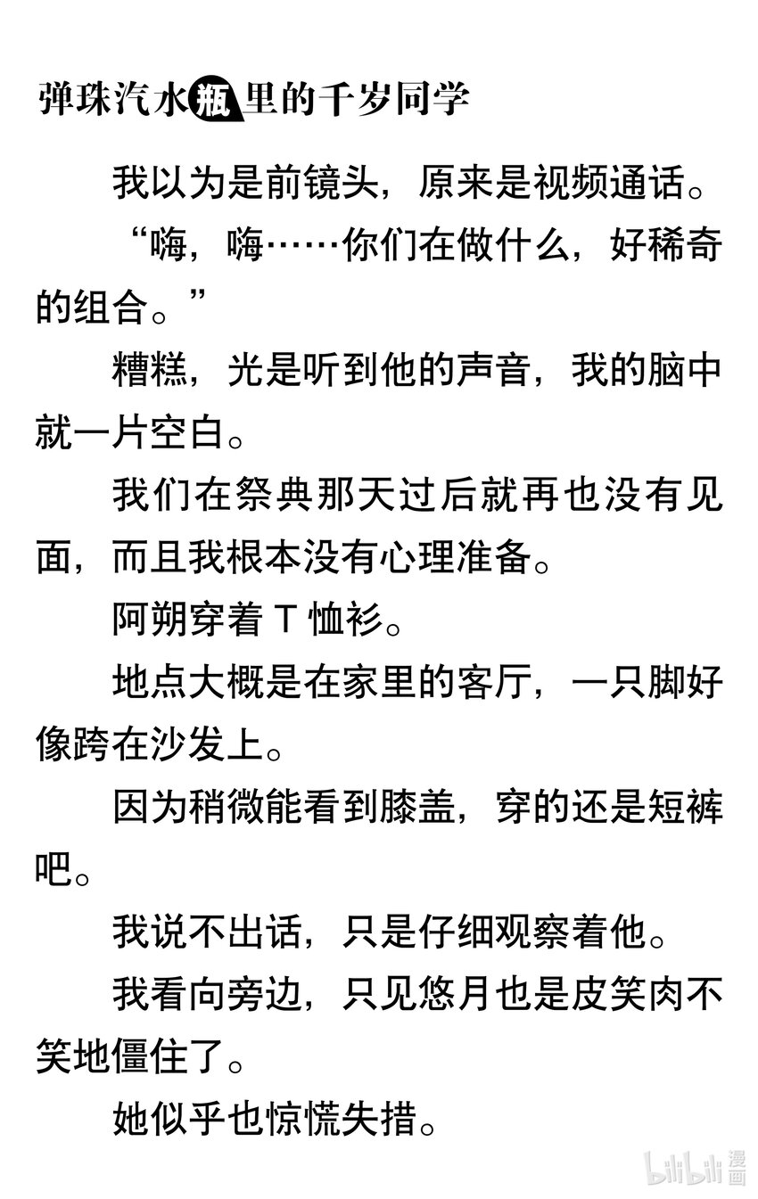 【輕小說】彈珠汽水瓶裡的千歲同學 - 第一章 八月夜晚的十年誓約(4/5) - 1