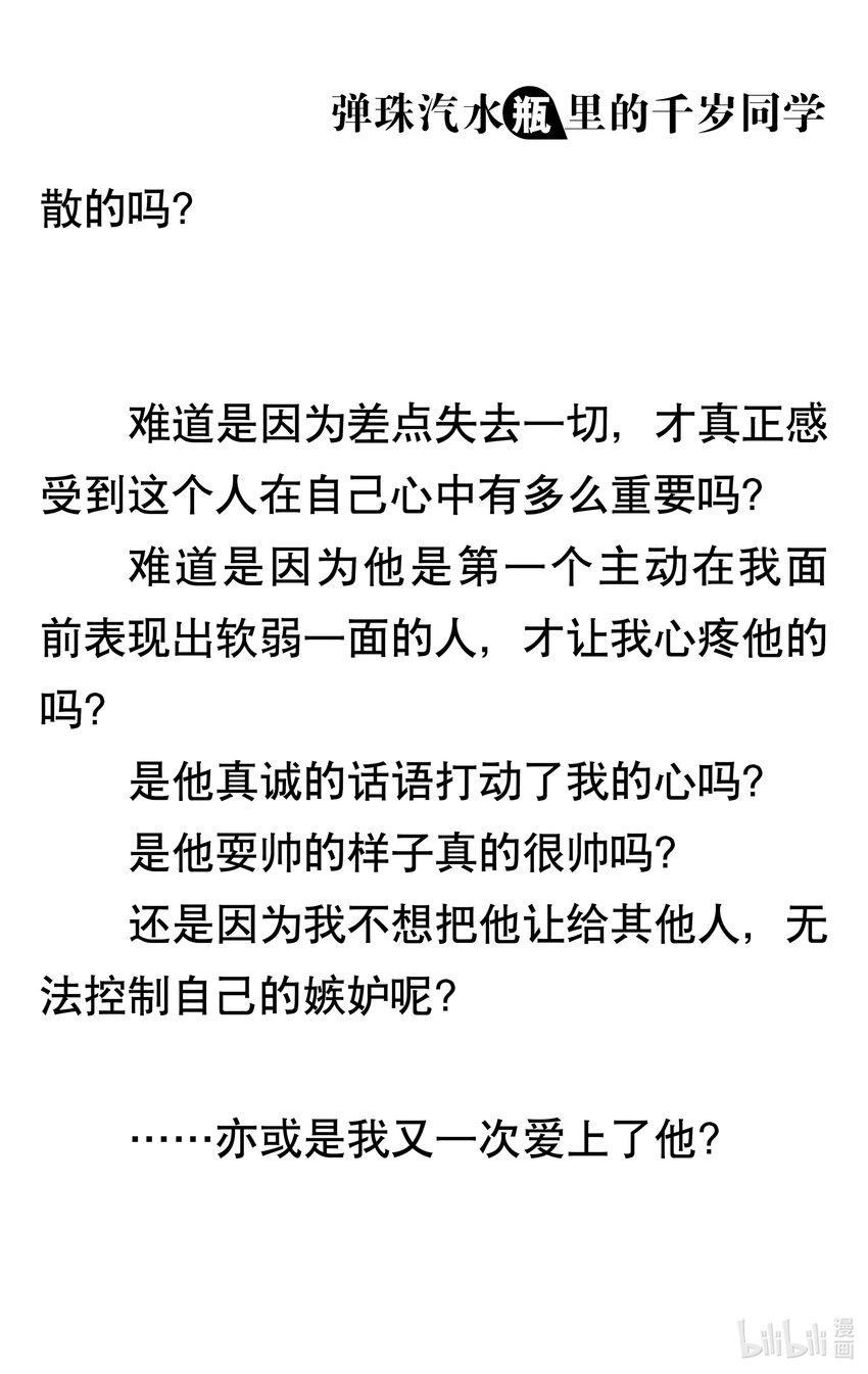 【輕小說】彈珠汽水瓶裡的千歲同學 - 第一章 八月夜晚的十年誓約(4/5) - 2