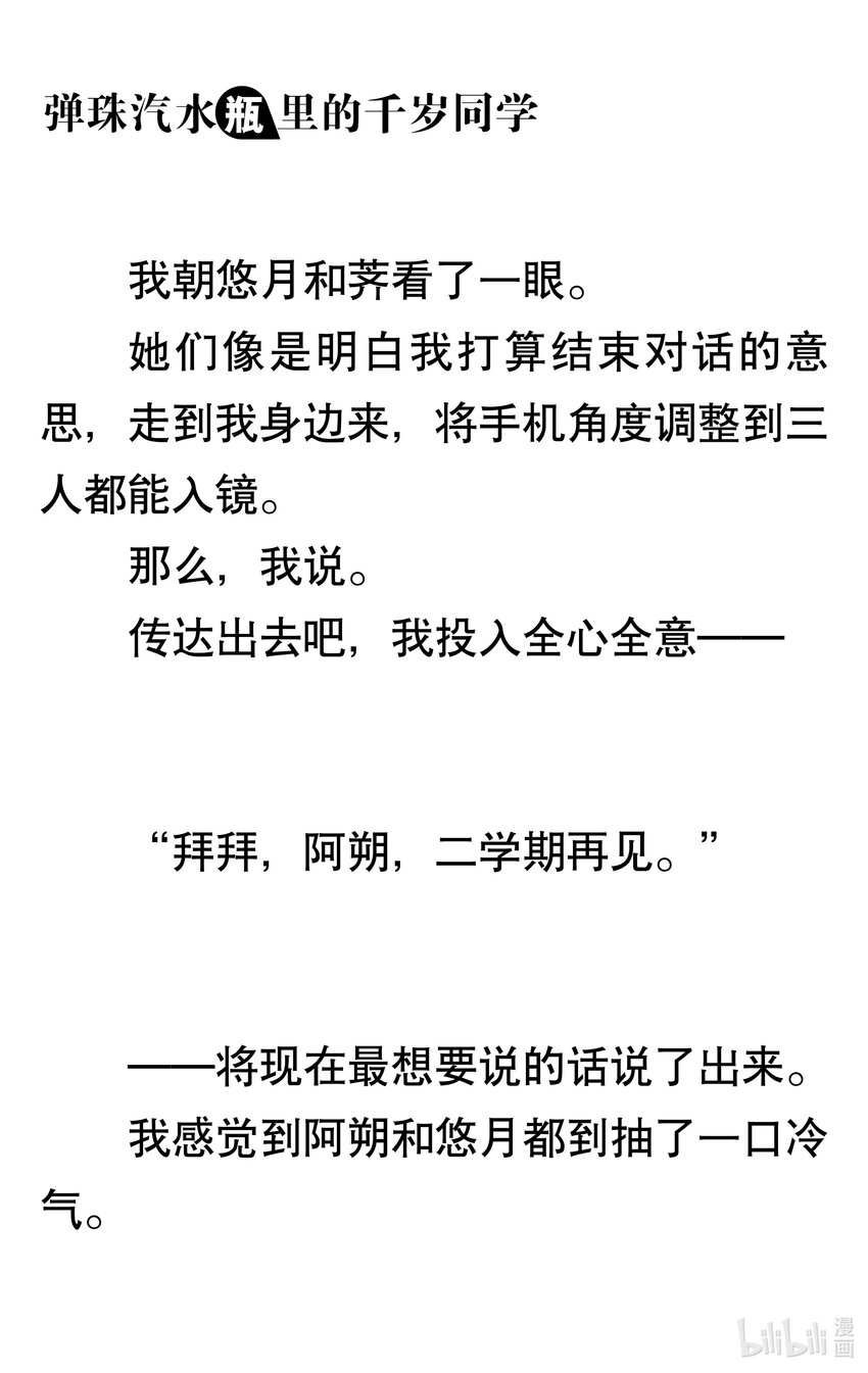 【輕小說】彈珠汽水瓶裡的千歲同學 - 第一章 八月夜晚的十年誓約(4/5) - 7