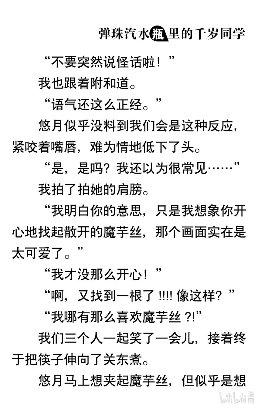 【輕小說】彈珠汽水瓶裡的千歲同學 - 第一章 八月夜晚的十年誓約(5/5) - 6