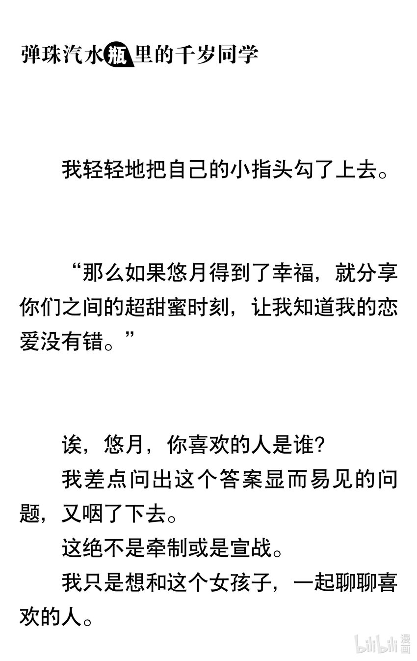 【輕小說】彈珠汽水瓶裡的千歲同學 - 第一章 八月夜晚的十年誓約(5/5) - 5