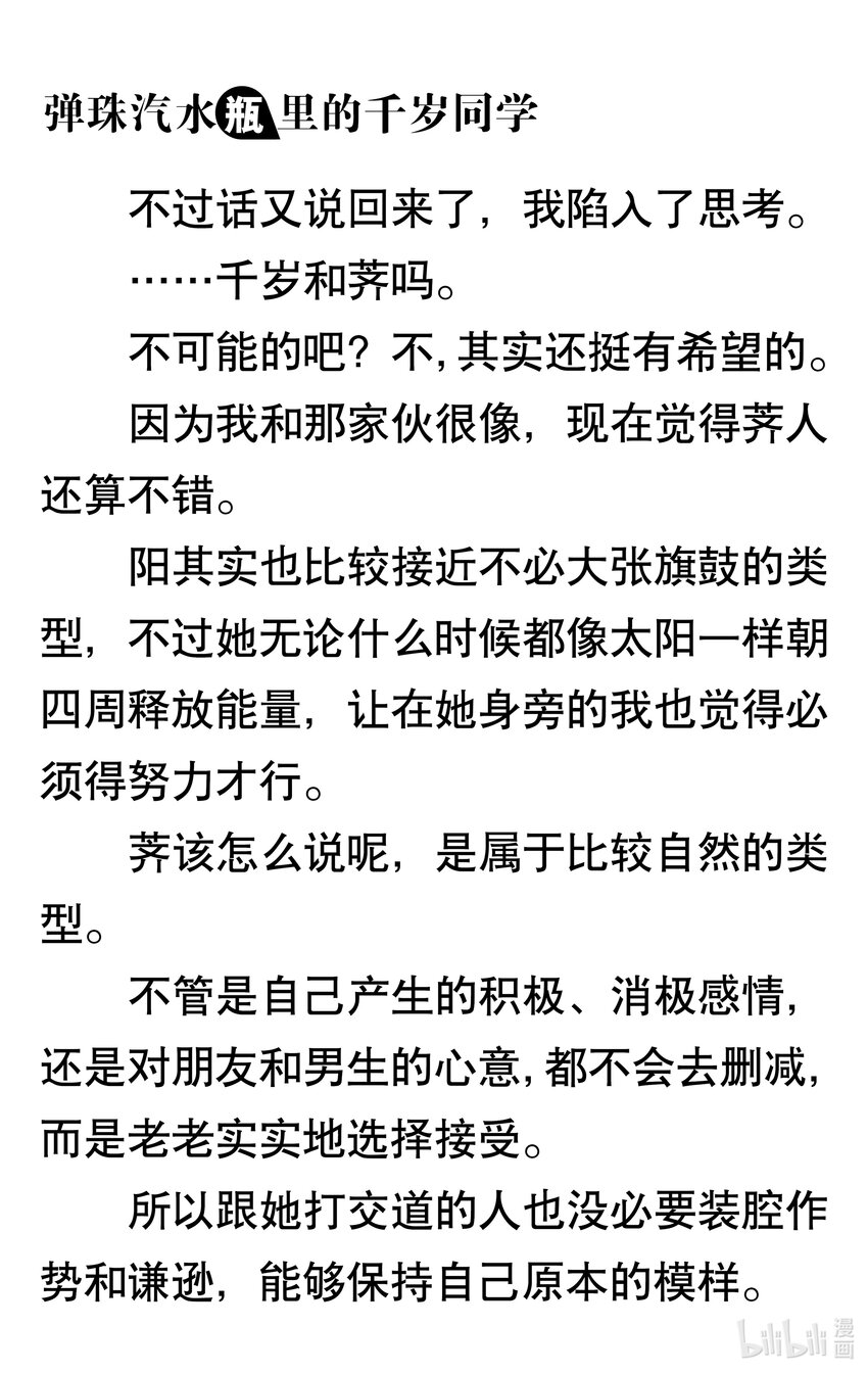 【輕小說】彈珠汽水瓶裡的千歲同學 - 第一章 八月夜晚的十年誓約(2/5) - 3