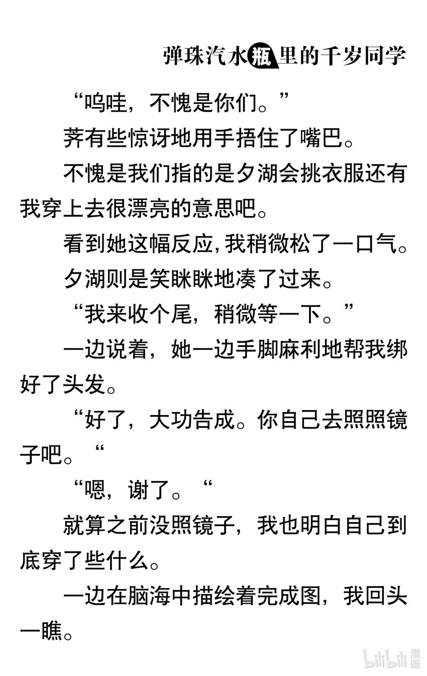 【輕小說】彈珠汽水瓶裡的千歲同學 - 第一章 八月夜晚的十年誓約(2/5) - 2