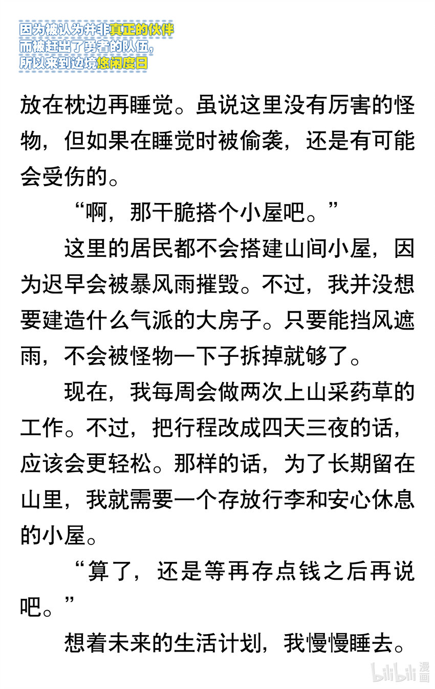 【輕小說】因爲被認爲並非真正的夥伴而被趕出了勇者的隊伍，所以來到邊境悠閒度日 - 第一章 我好像並不是真正的夥伴(1/2) - 6