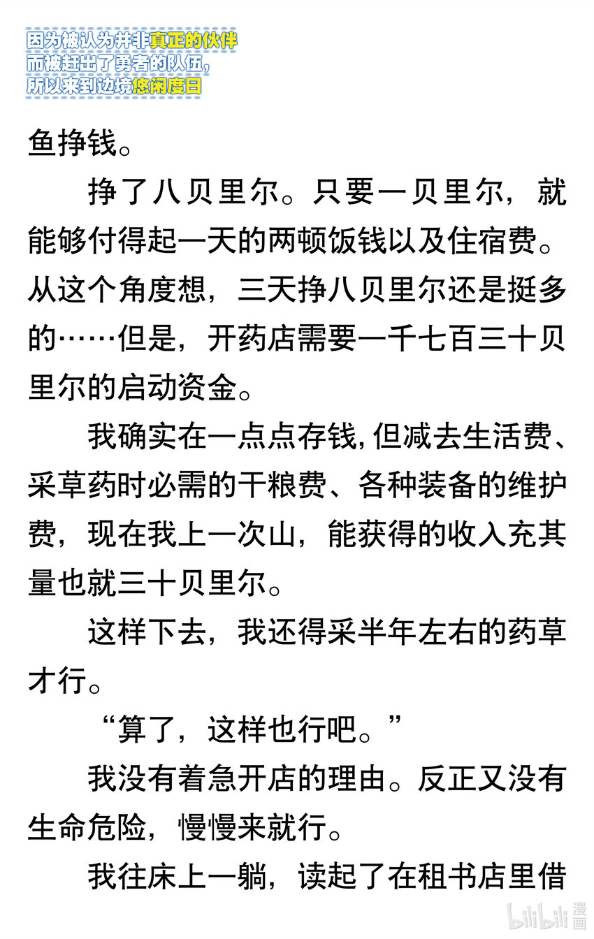 【輕小說】因爲被認爲並非真正的夥伴而被趕出了勇者的隊伍，所以來到邊境悠閒度日 - 第一章 我好像並不是真正的夥伴(1/2) - 7