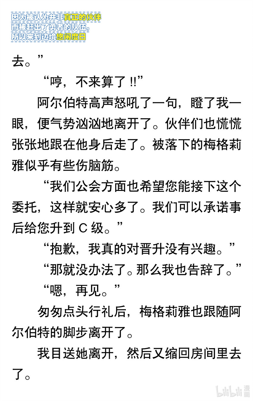 【輕小說】因爲被認爲並非真正的夥伴而被趕出了勇者的隊伍，所以來到邊境悠閒度日 - 第一章 我好像並不是真正的夥伴(1/2) - 6