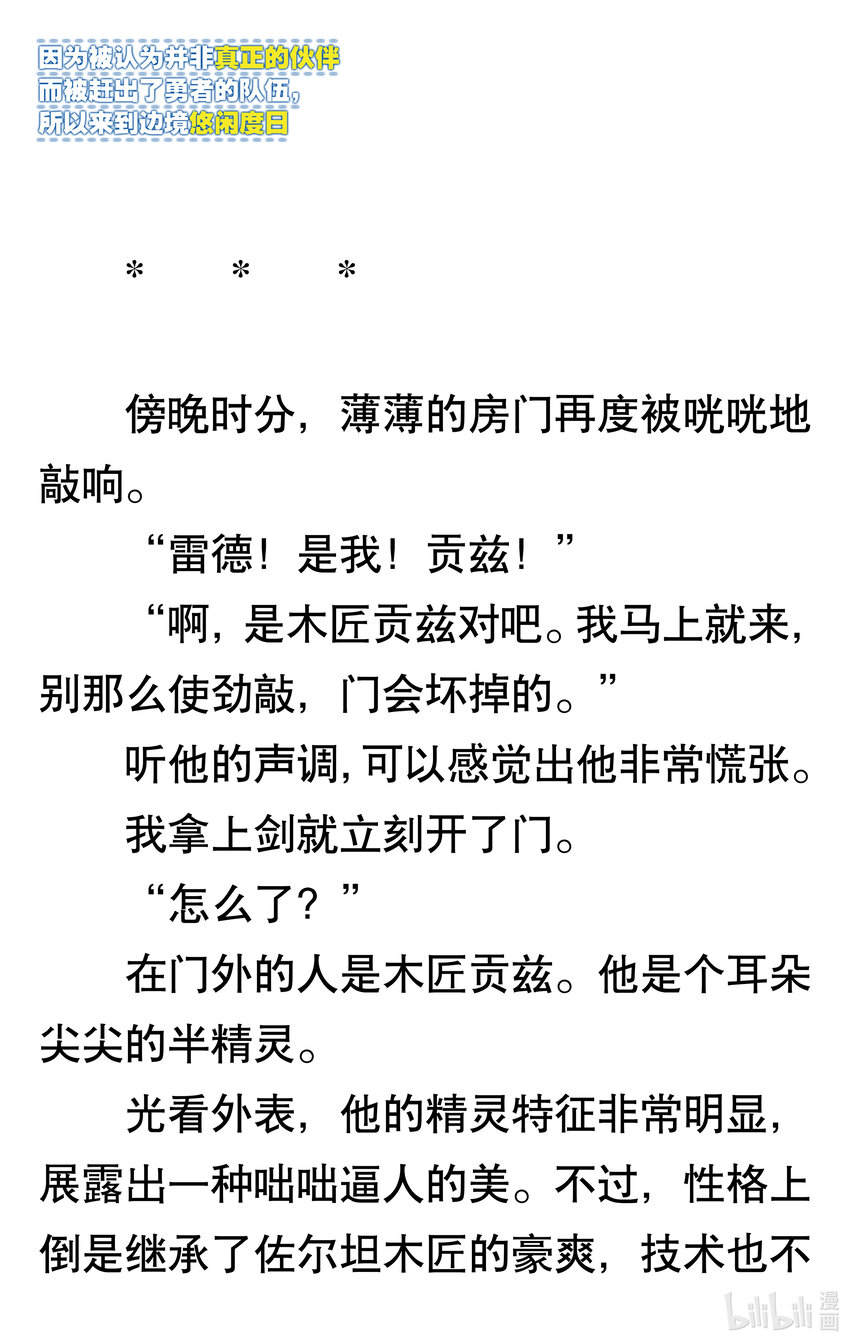 【輕小說】因爲被認爲並非真正的夥伴而被趕出了勇者的隊伍，所以來到邊境悠閒度日 - 第一章 我好像並不是真正的夥伴(1/2) - 7