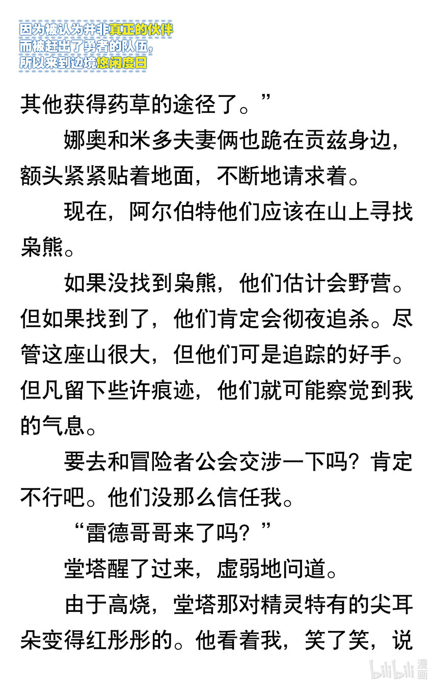 【輕小說】因爲被認爲並非真正的夥伴而被趕出了勇者的隊伍，所以來到邊境悠閒度日 - 第一章 我好像並不是真正的夥伴(2/2) - 3