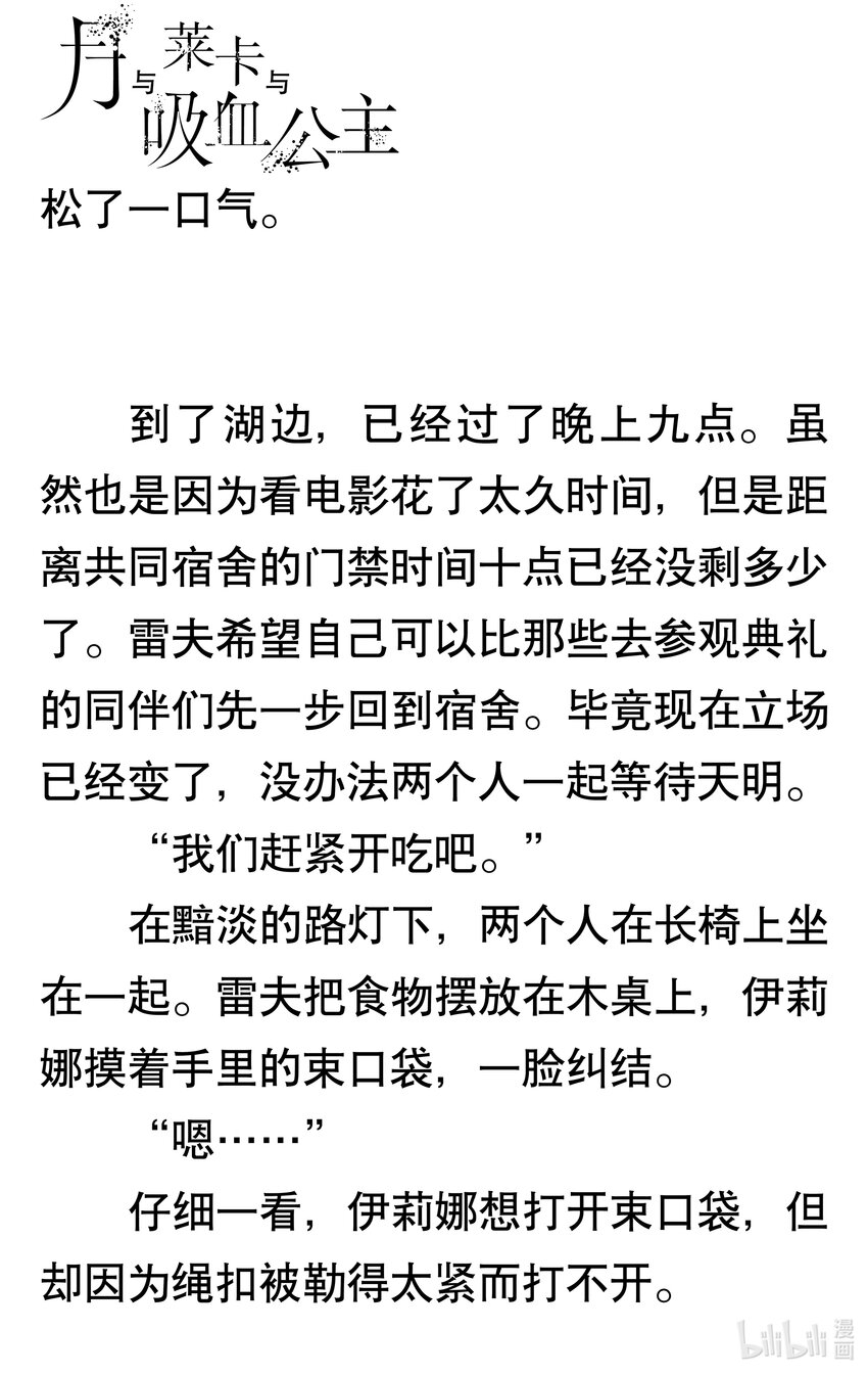 【輕小說】月與萊卡與吸血公主 - 第四章 比月亮更遠的距離(1/2) - 8