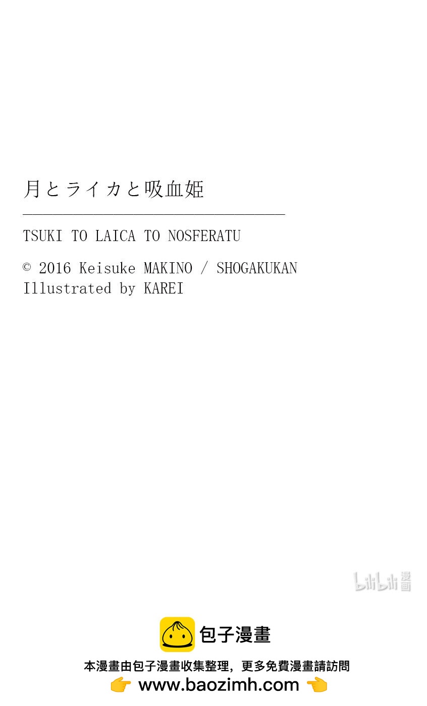 【轻小说】月与莱卡与吸血公主 - 第四章 比月亮更远的距离(2/2) - 1