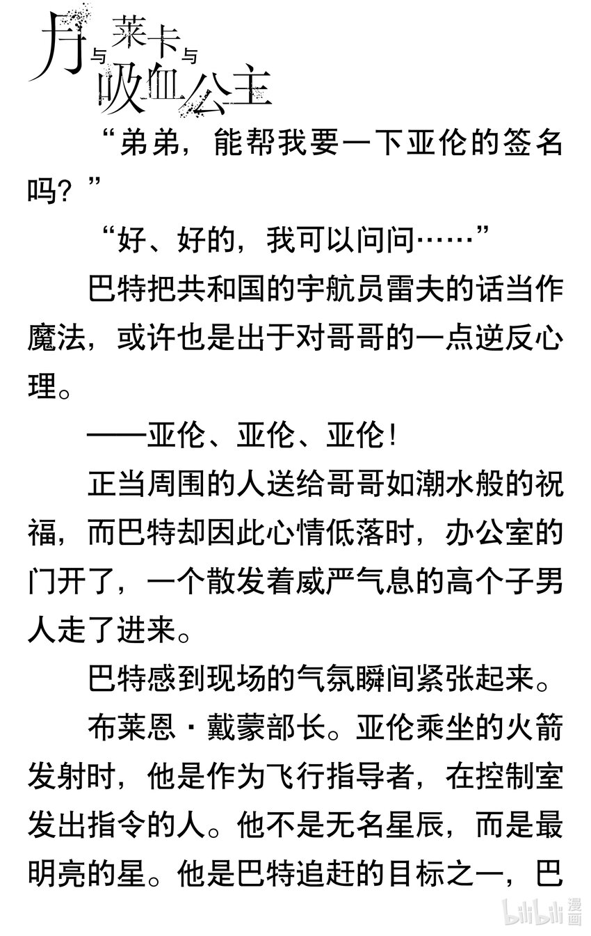 【轻小说】月与莱卡与吸血公主 - 第一章 宇航员的弟弟与吸血公主的室长(1/3) - 3