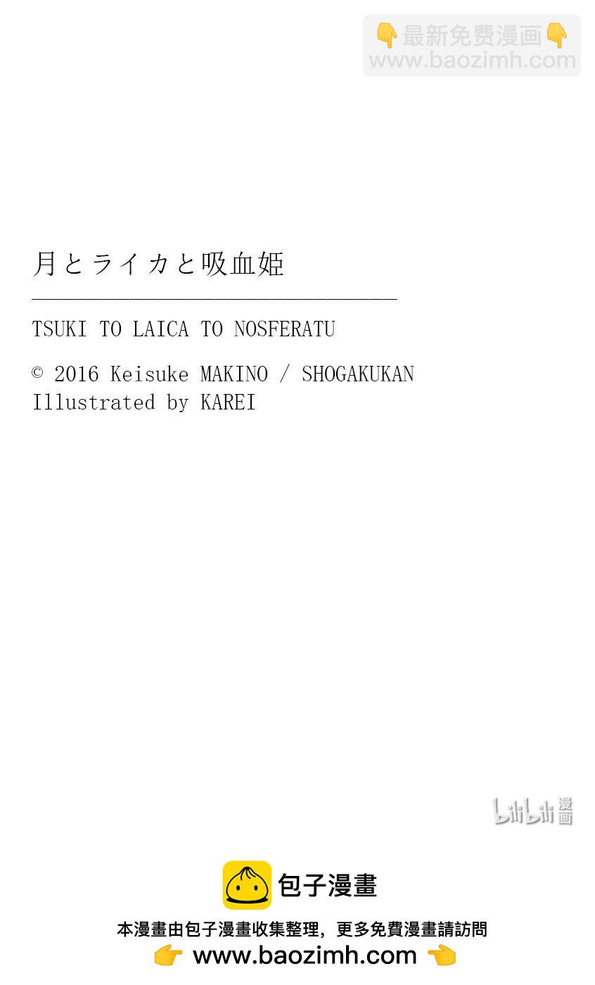 【轻小说】月与莱卡与吸血公主 - 第四章 史上首次悲剧 - 4