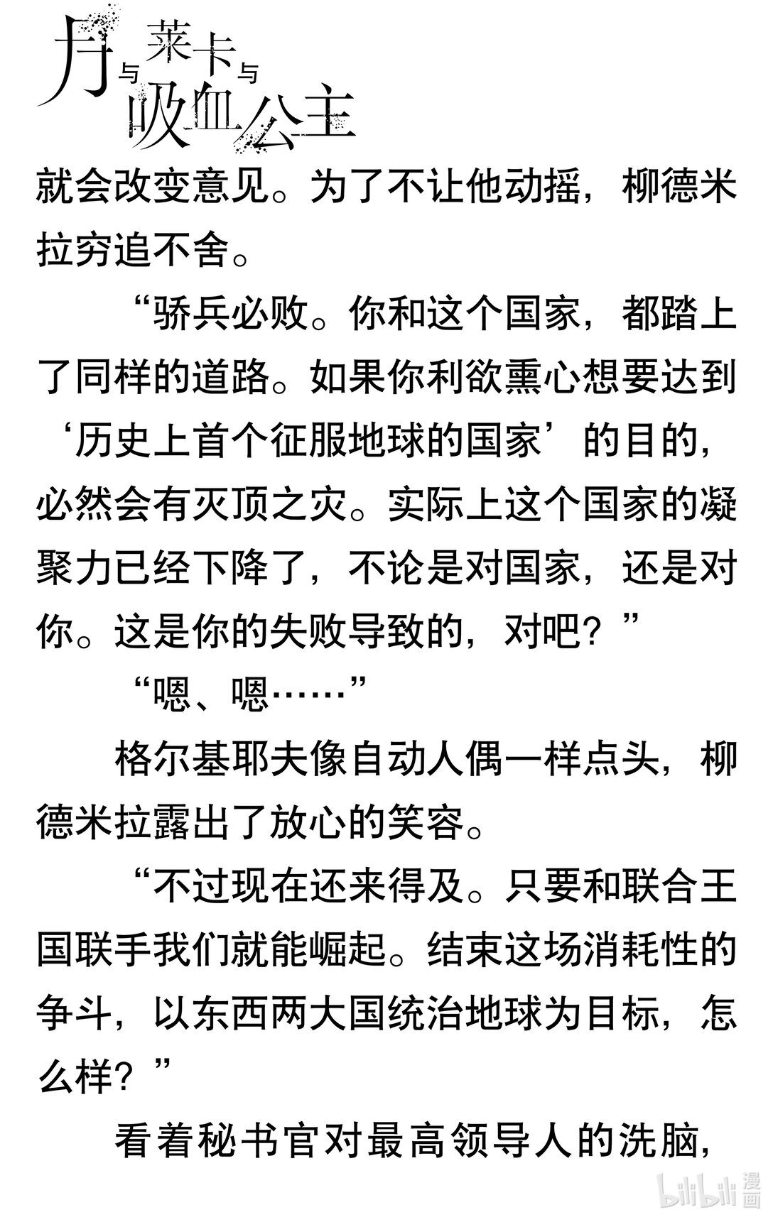 【轻小说】月与莱卡与吸血公主 - 第一章 “同盟计划”启动(1/4) - 7