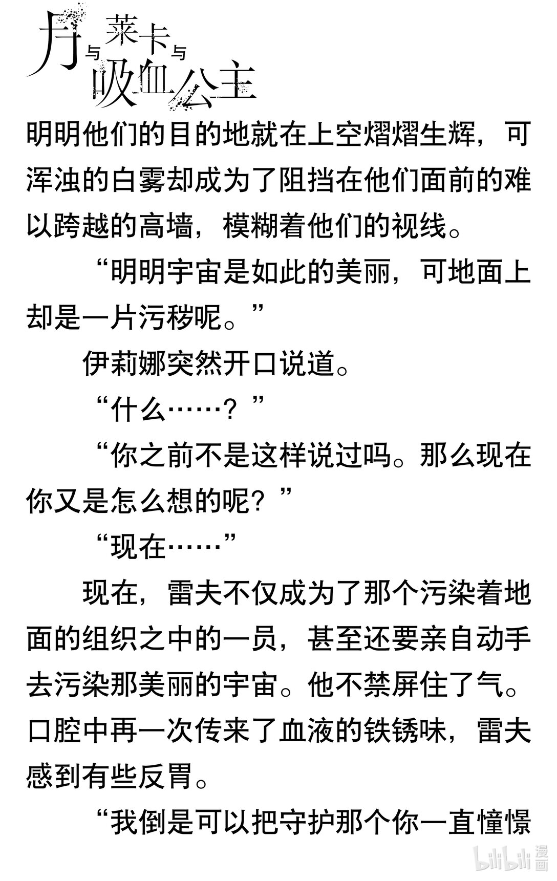 【轻小说】月与莱卡与吸血公主 - 第六章 吸血鬼(3/4) - 1