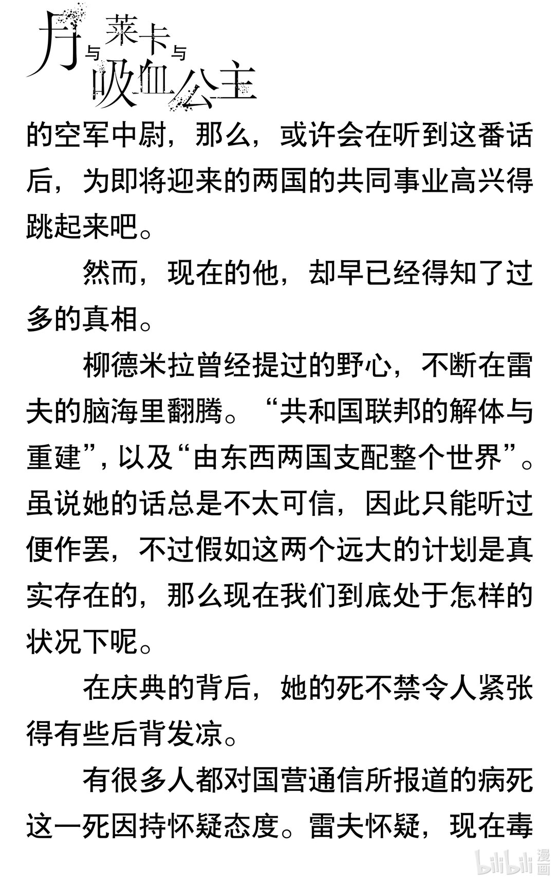 【轻小说】月与莱卡与吸血公主 - 第六章 吸血鬼(1/4) - 2