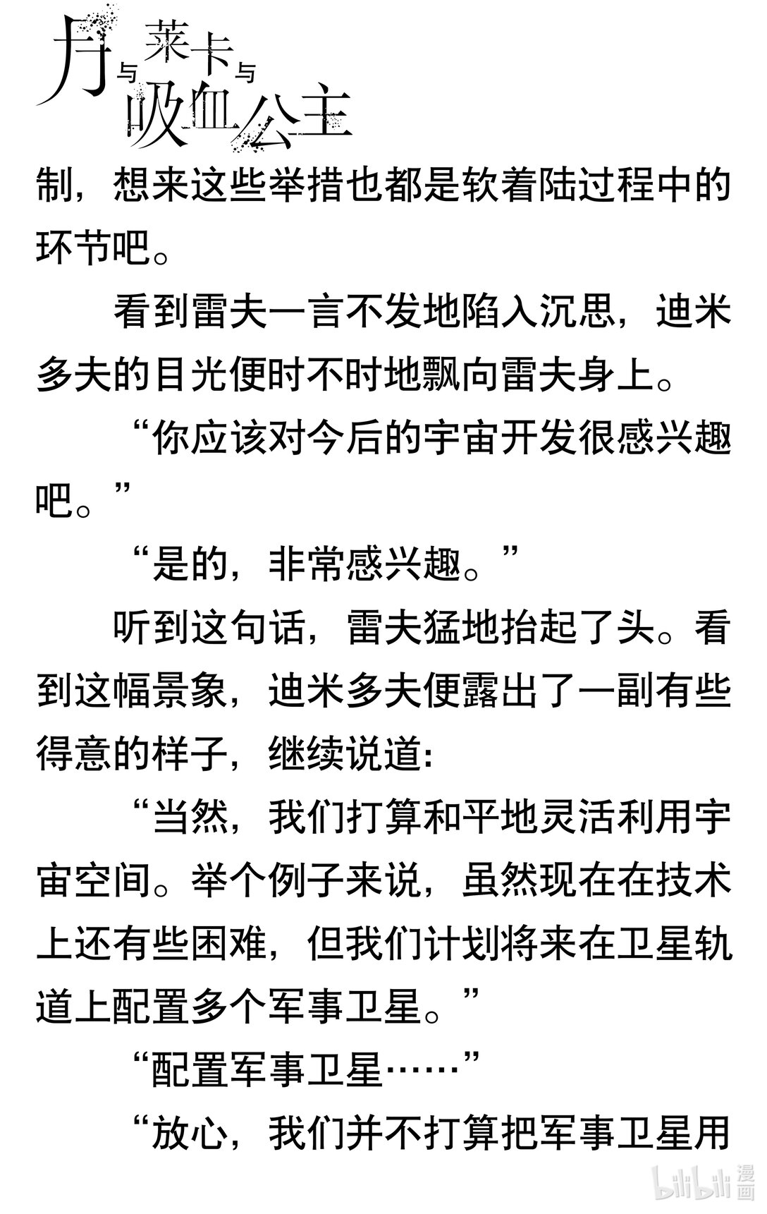 【轻小说】月与莱卡与吸血公主 - 第六章 吸血鬼(1/4) - 8